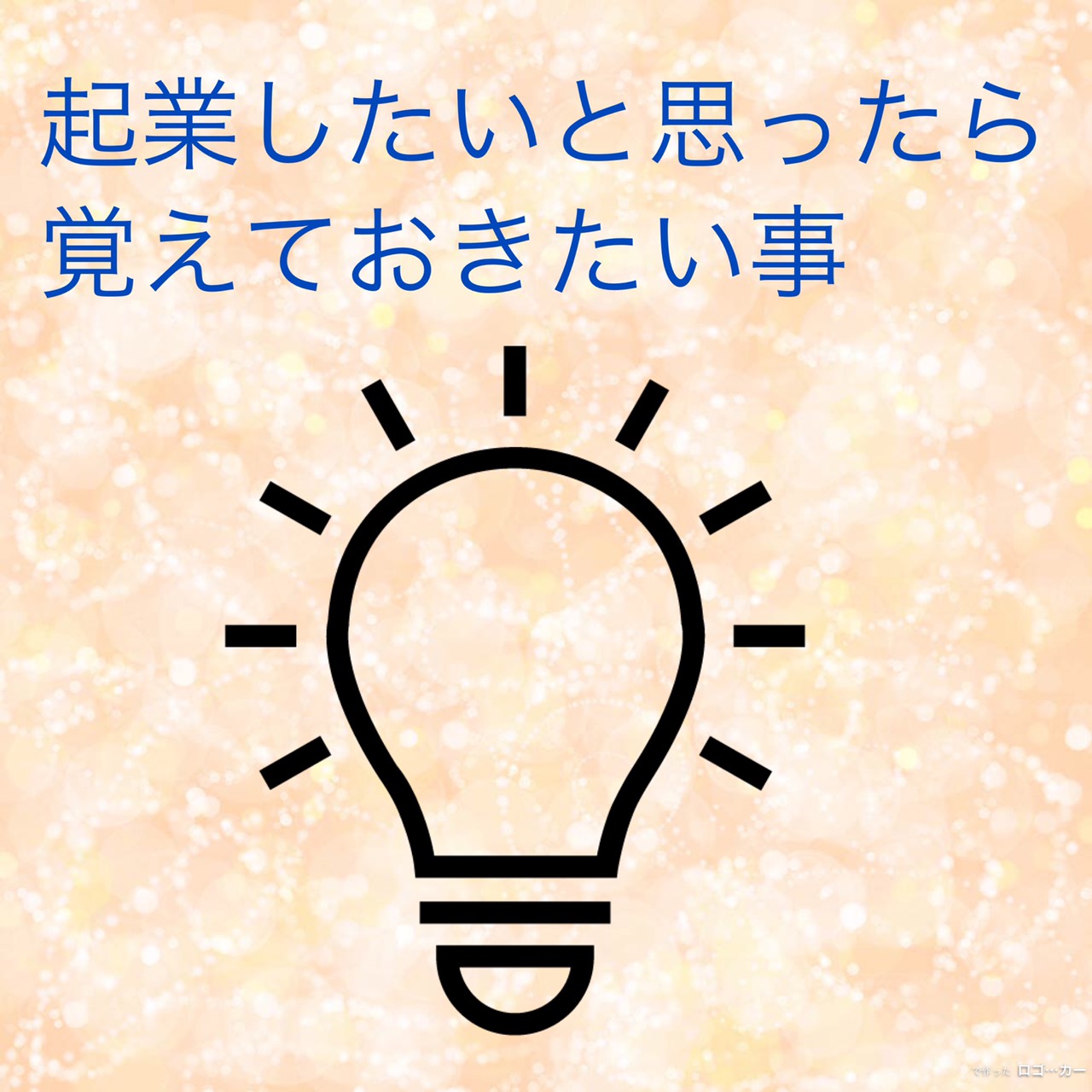 『起業したいと思ったら覚えておきたい事』