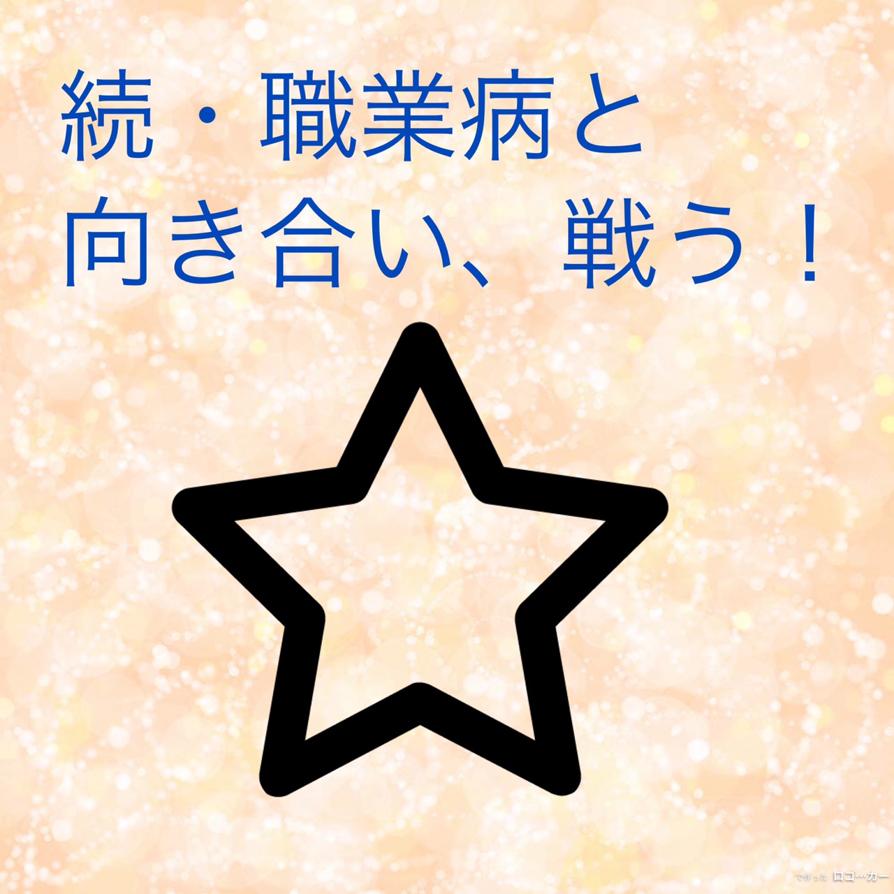 『続・職業病と向き合い、戦う！』