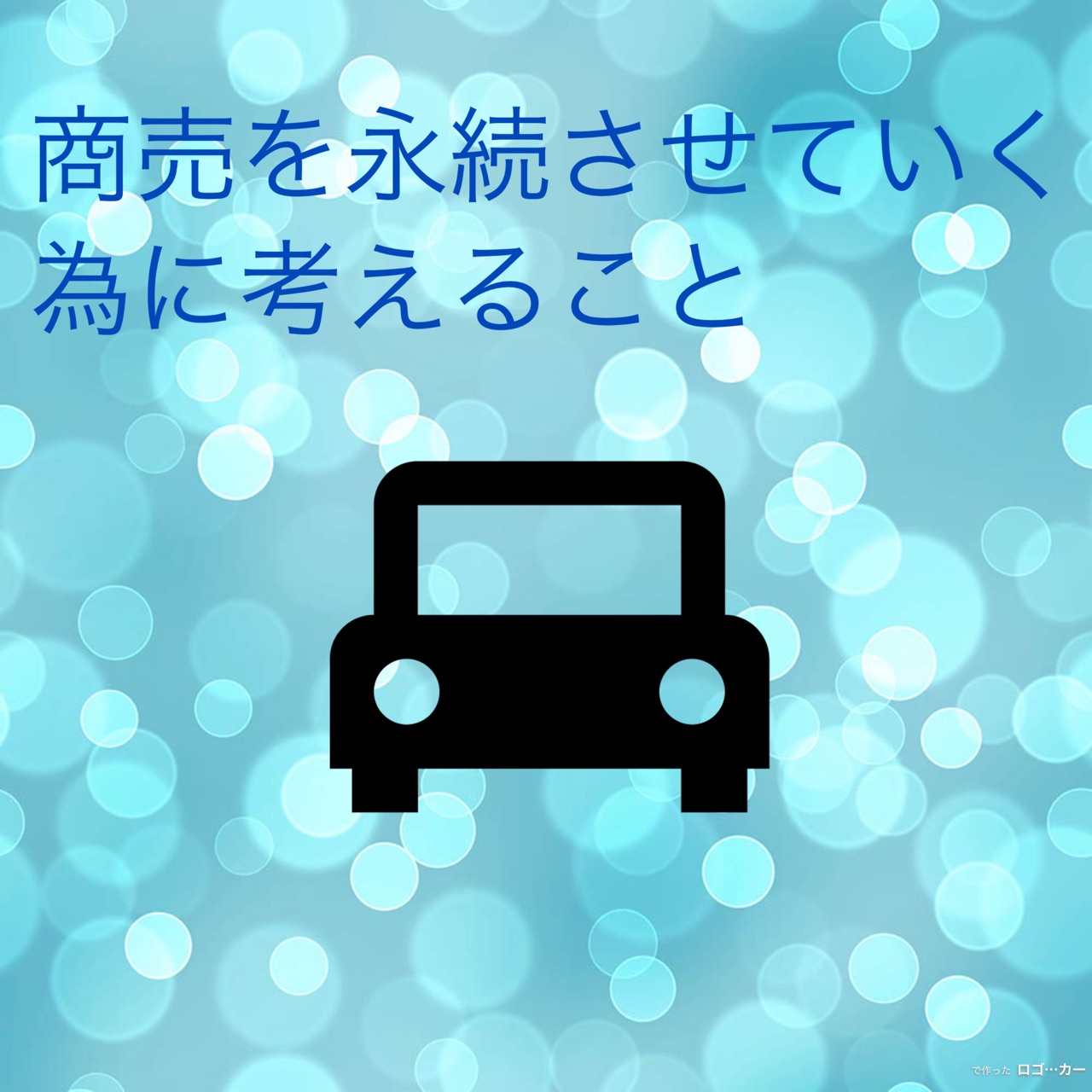 『商売を永続させていく為に考えること』