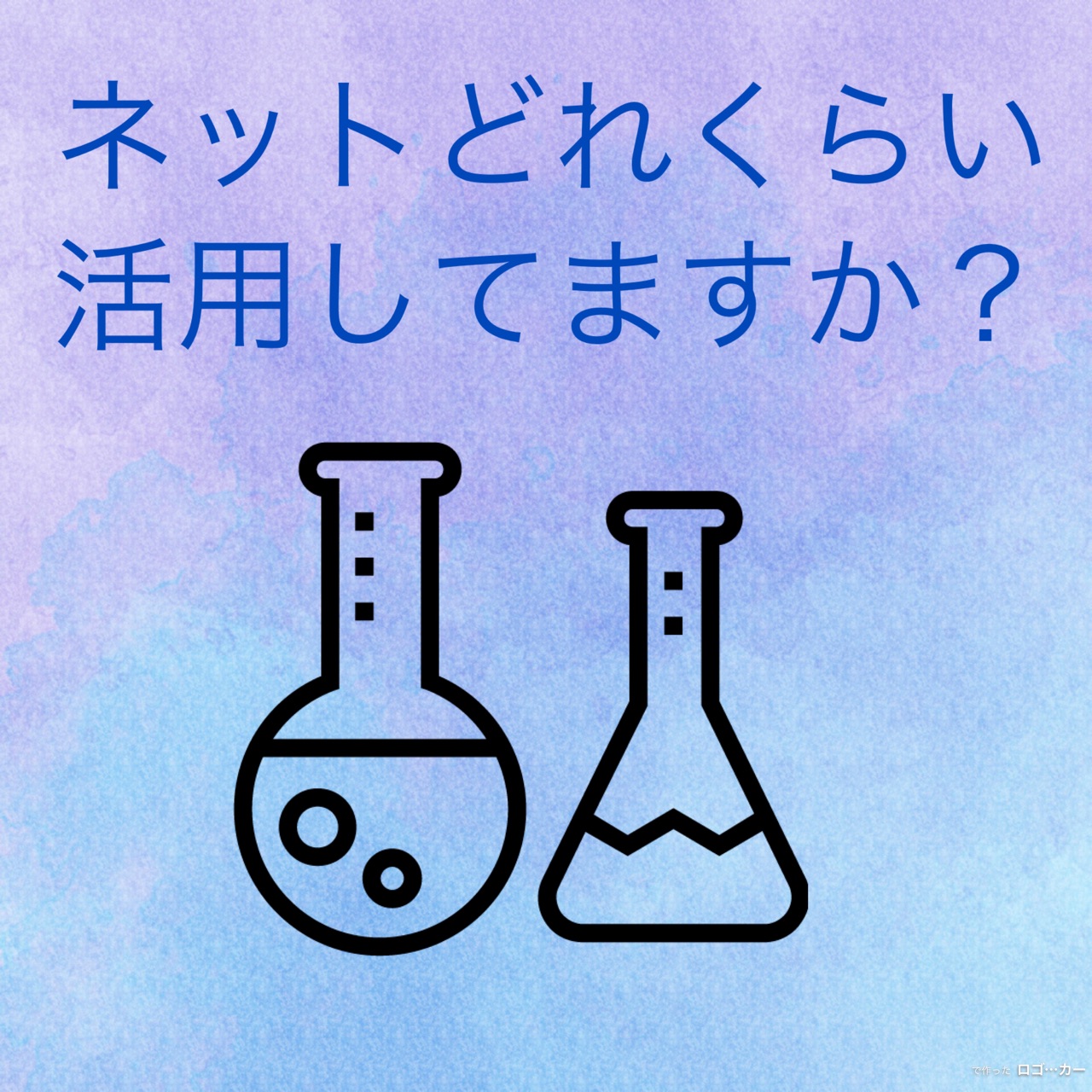 『ネットどれくらい活用してますか？』