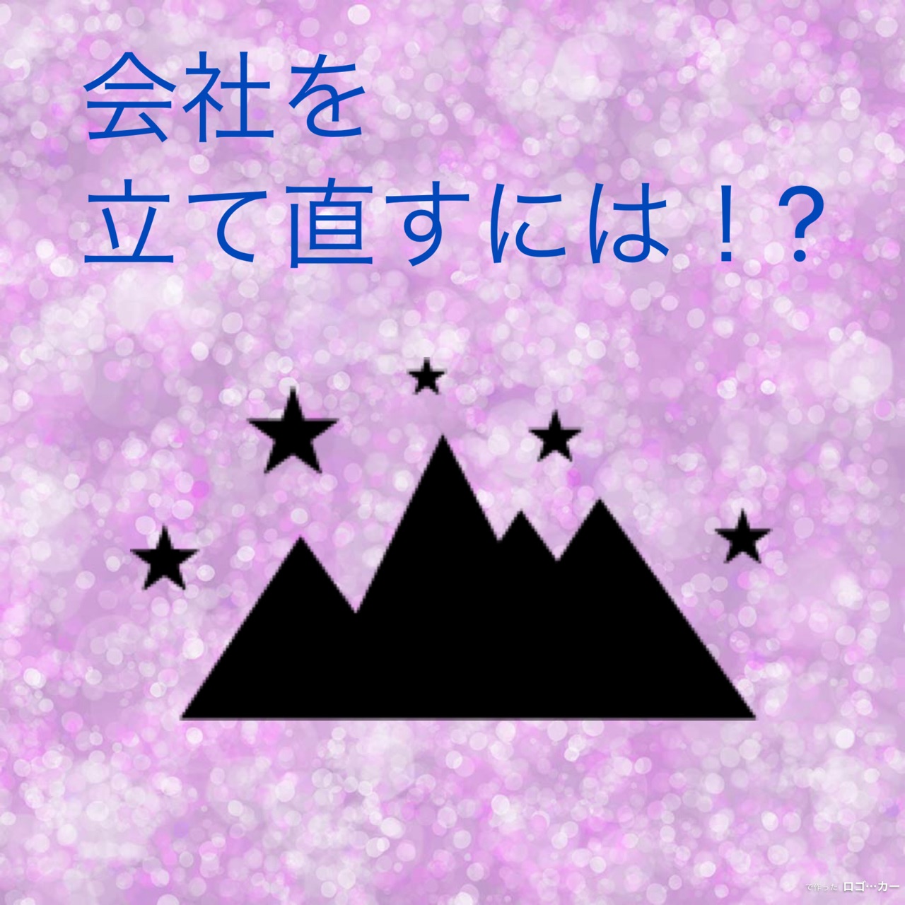 『会社を立て直すには！？』