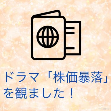 『ドラマ「株価暴落」を観ました！』