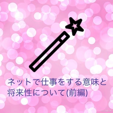 『ネットで仕事をする意味と将来性について（前編）』