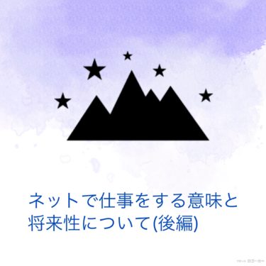 『ネットで仕事をする意味と将来性について（後編）』