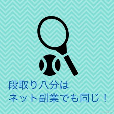 『段取り八分はネット副業でも同じ！』