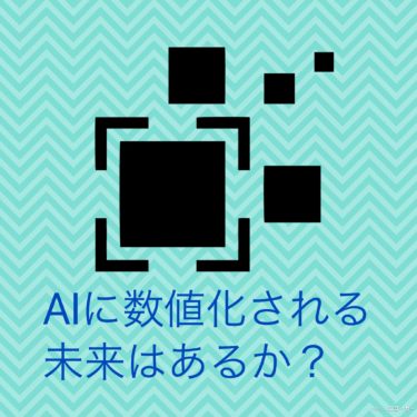 『AIに数値化される未来はあるか？』