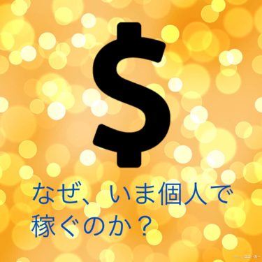 『なぜ、いま個人で稼ぐのか？』