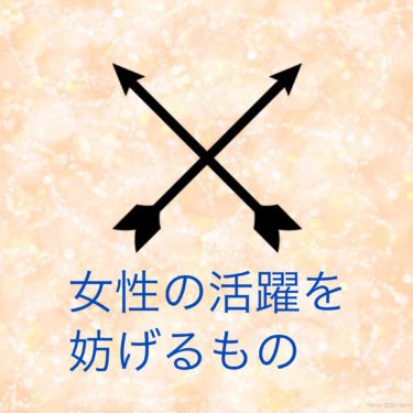 『女性の活躍を妨げるもの』