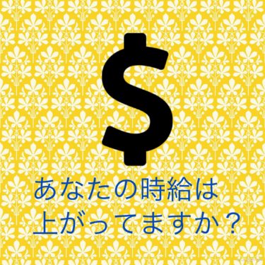 『あなたの時給は上がってますか？』