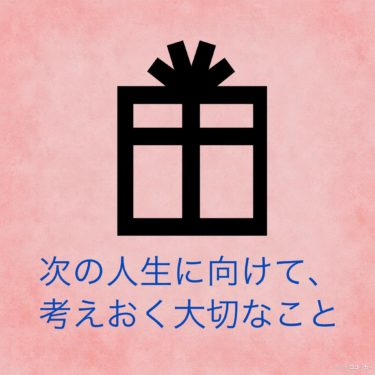 『次の人生に向けて、考えておく大切なこと』