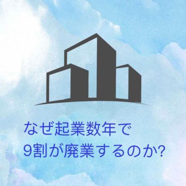 『なぜ起業数年で９割が廃業するのか？』