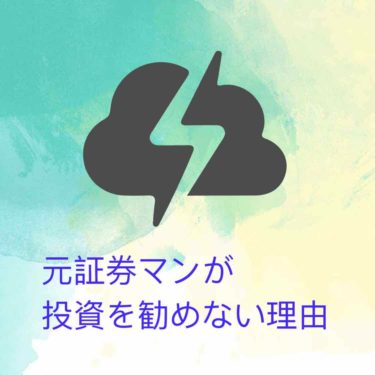 『元証券マンが投資を勧めない理由』