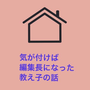 『気が付けば編集長になった教え子の話』