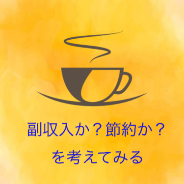 『副収入か？節約か？を考えてみる』