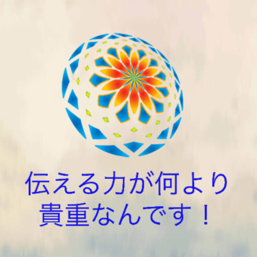 『伝える力が何より貴重なんです！』