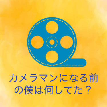 『カメラマンになる前の僕は何してた？』