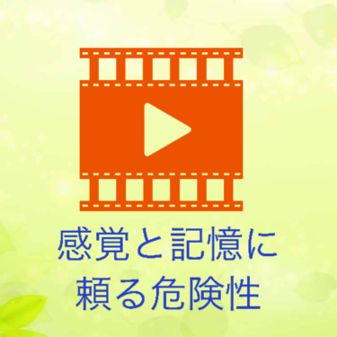 『感覚と記憶に頼る危険性』