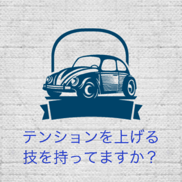 『テンション上げる技を持ってますか？』