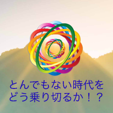 『とんでもない時代をどう乗り切るか！？』