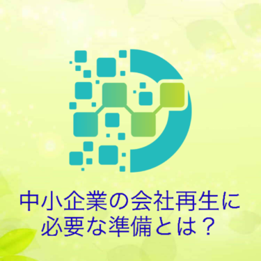 『中小企業の会社再生に必要な準備とは？』