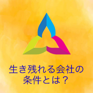 『生き残れる会社の条件とは？』