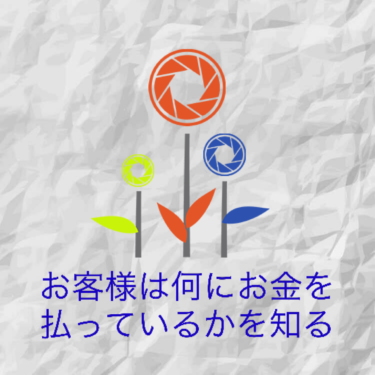 『お客様は何にお金を払っているかを知る』