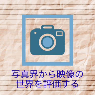 『写真界から映像の世界を評価する』