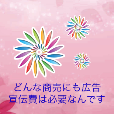 『どんな商売にも広告宣伝費は必要なんです』