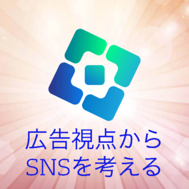 『広告視点からＳＮＳを考える』