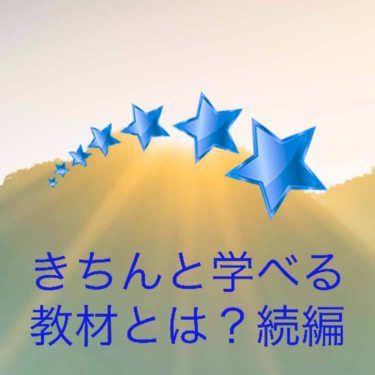 『きちんと学べる教材とは？続編』