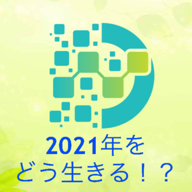 『2021年をどう生きる！？』