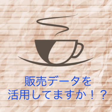 『販売データを活用してますか！？』